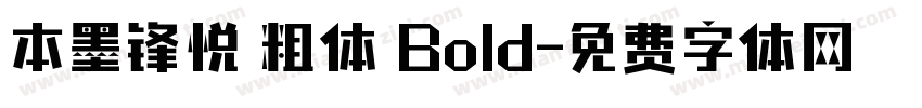 本墨锋悦 粗体 Bold字体转换